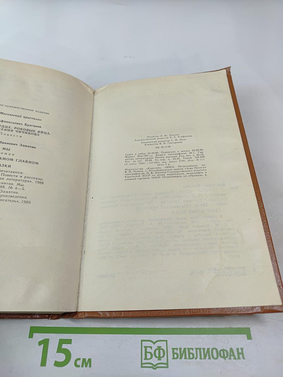 Магический кристалл. Собачье сердце. Роковые яйца. Похождения Чичикова. Мы