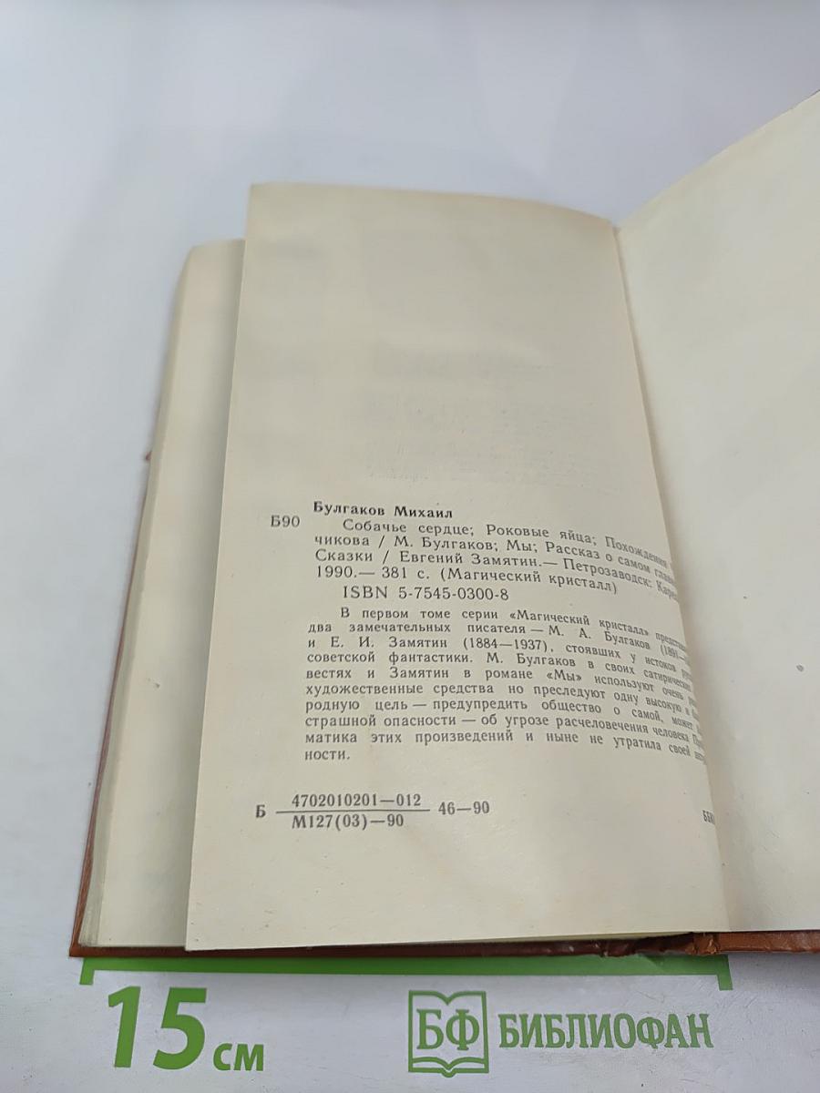 Магический кристалл. Собачье сердце. Роковые яйца. Похождения Чичикова. Мы