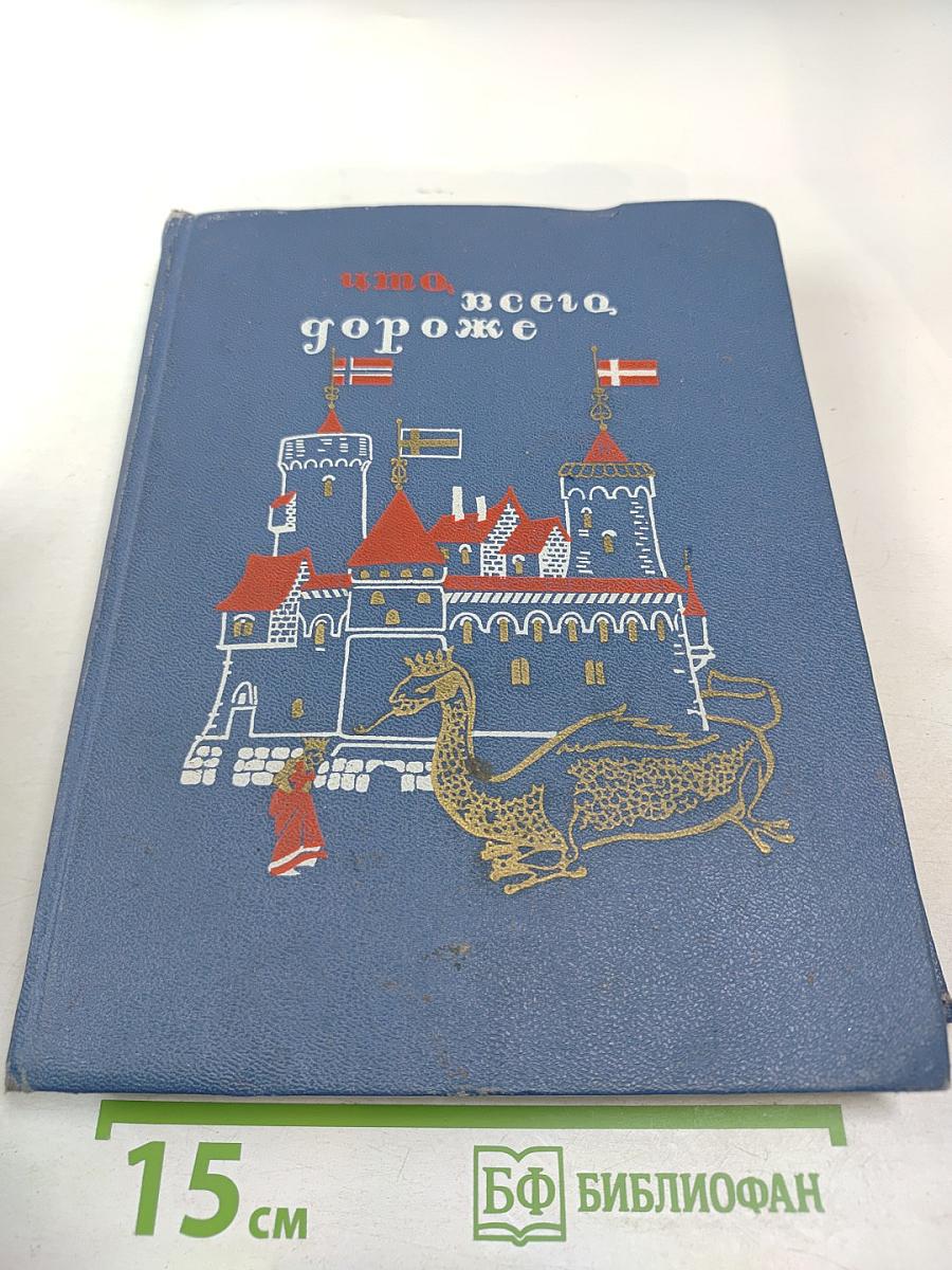 Что всего дороже