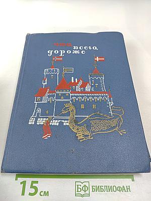 Что всего дороже