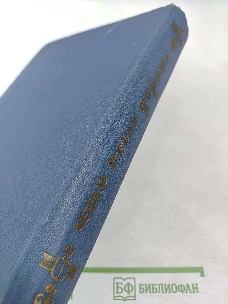 Что всего дороже