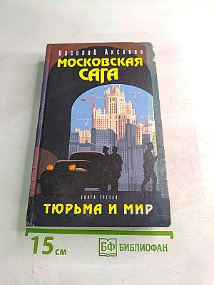 Московская сага. Книга третья. Тюрьма и мир