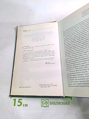 Московская сага. Книга третья. Тюрьма и мир