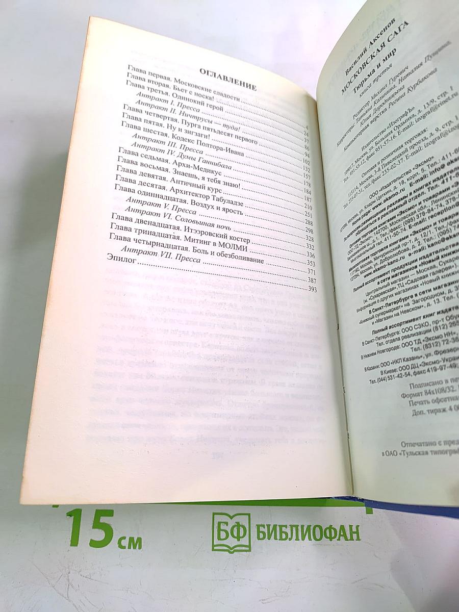 Московская сага. Книга третья. Тюрьма и мир