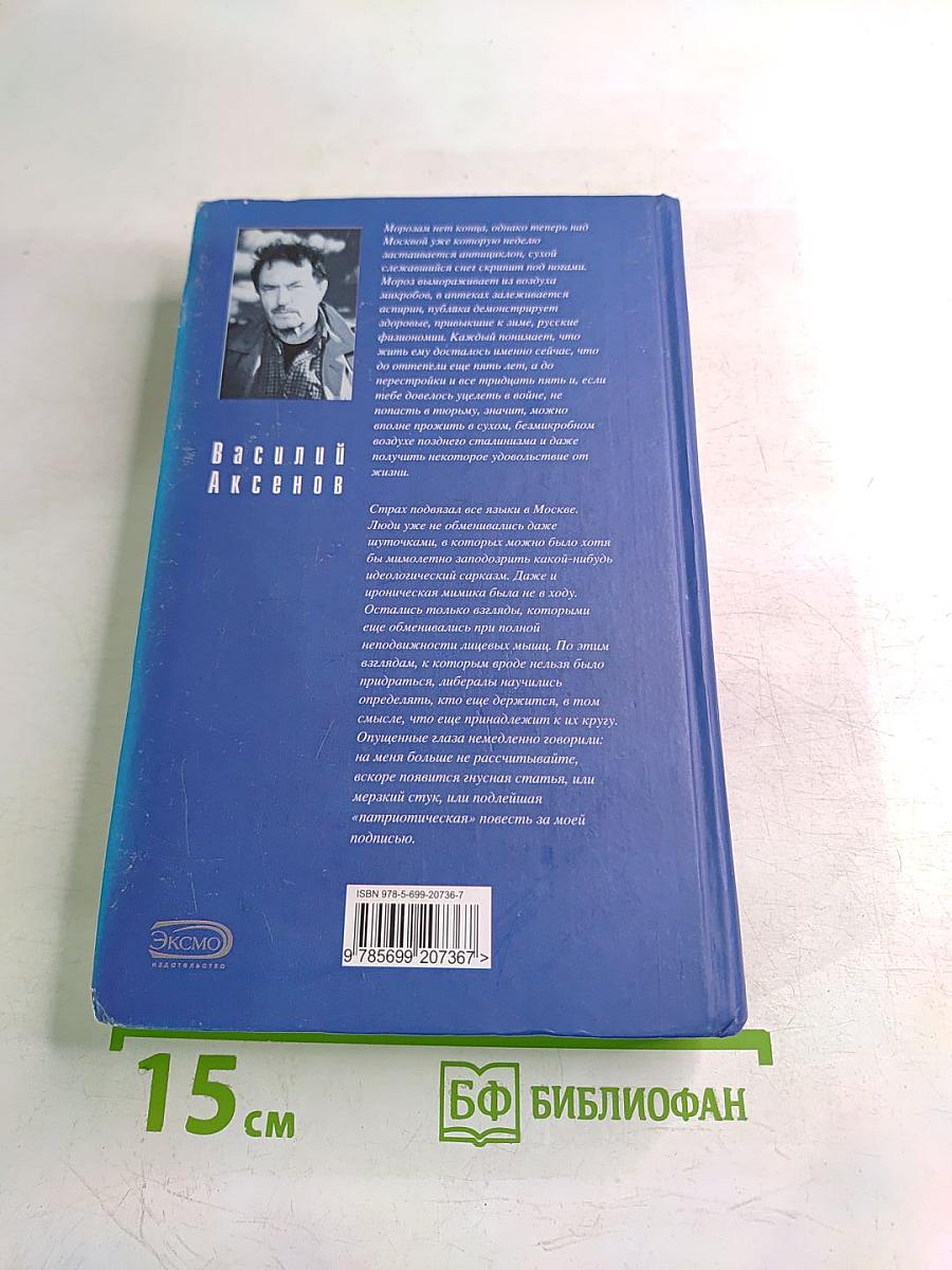 Московская сага. Книга третья. Тюрьма и мир