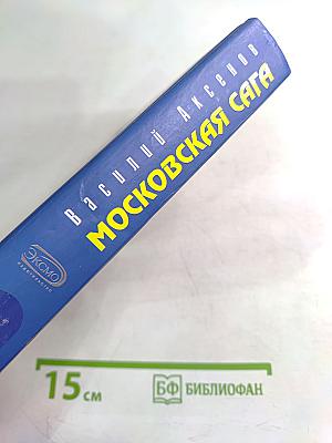 Московская сага. Книга третья. Тюрьма и мир