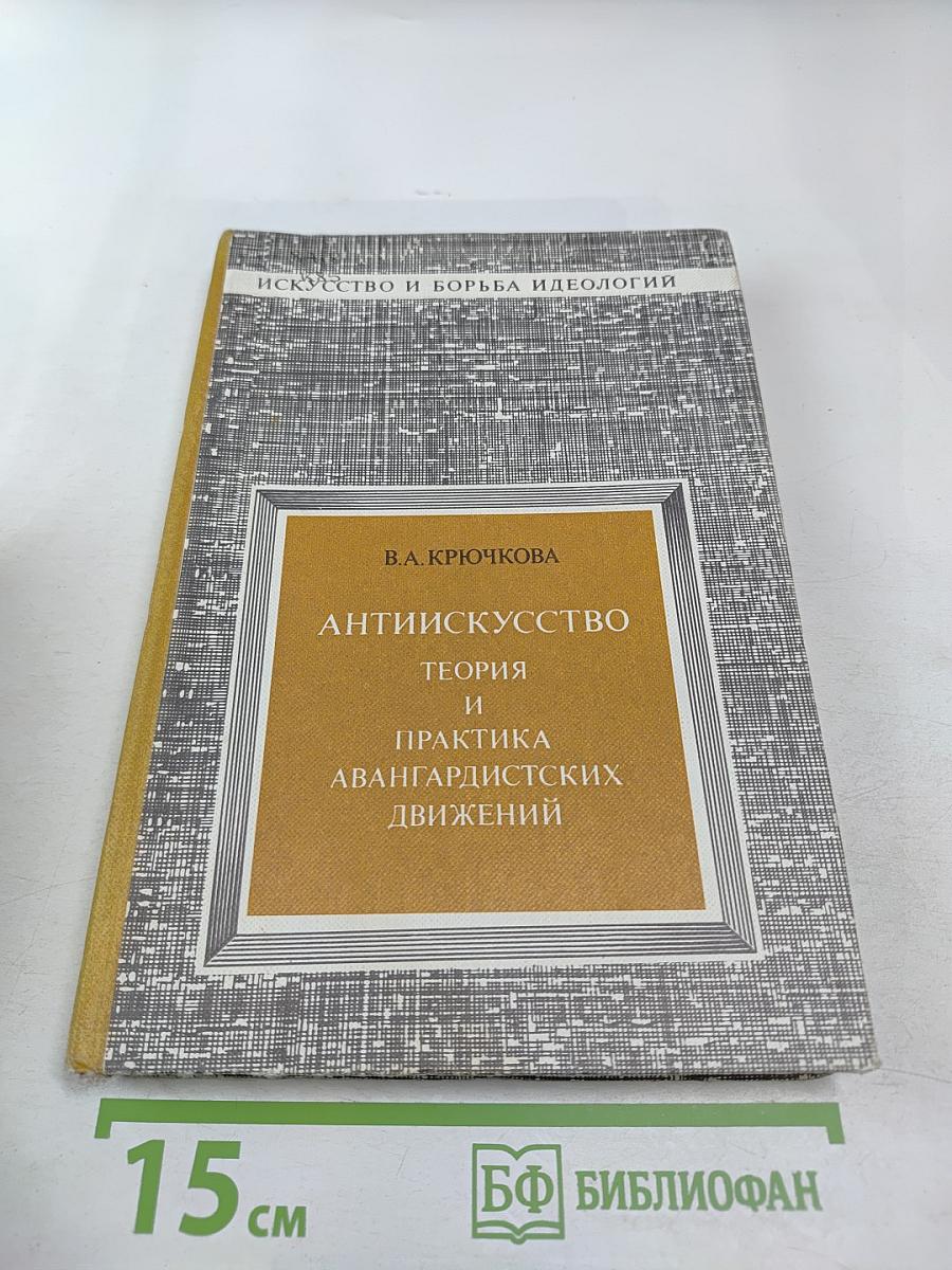 Антиискусство. Теория и практика авангардистских движений