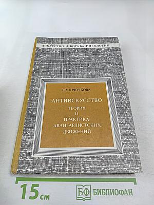 Антиискусство. Теория и практика авангардистских движений
