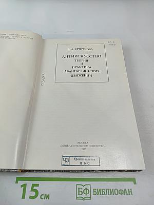 Антиискусство. Теория и практика авангардистских движений