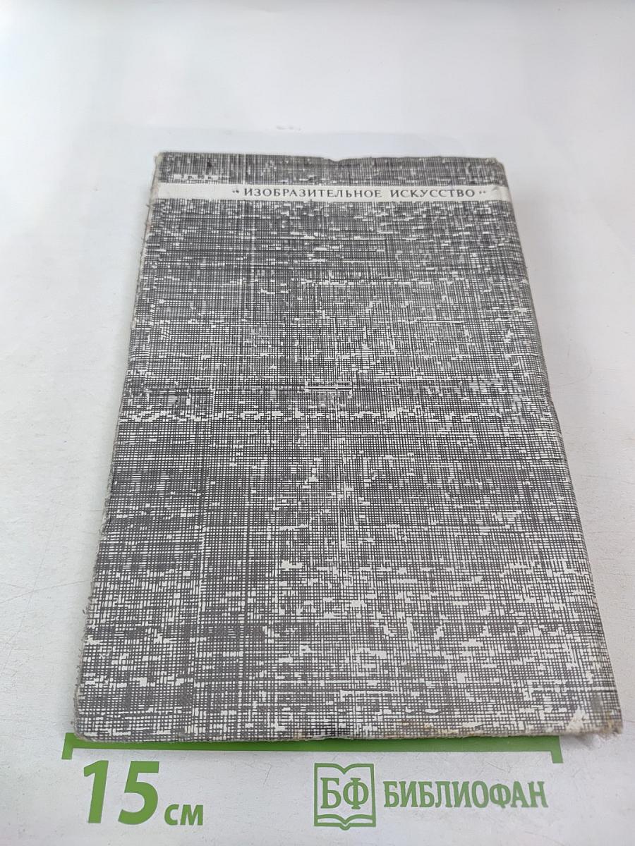 Антиискусство. Теория и практика авангардистских движений