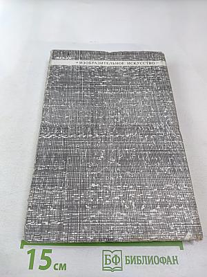 Антиискусство. Теория и практика авангардистских движений