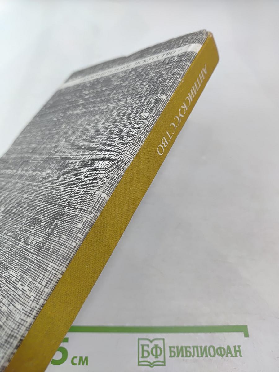 Антиискусство. Теория и практика авангардистских движений