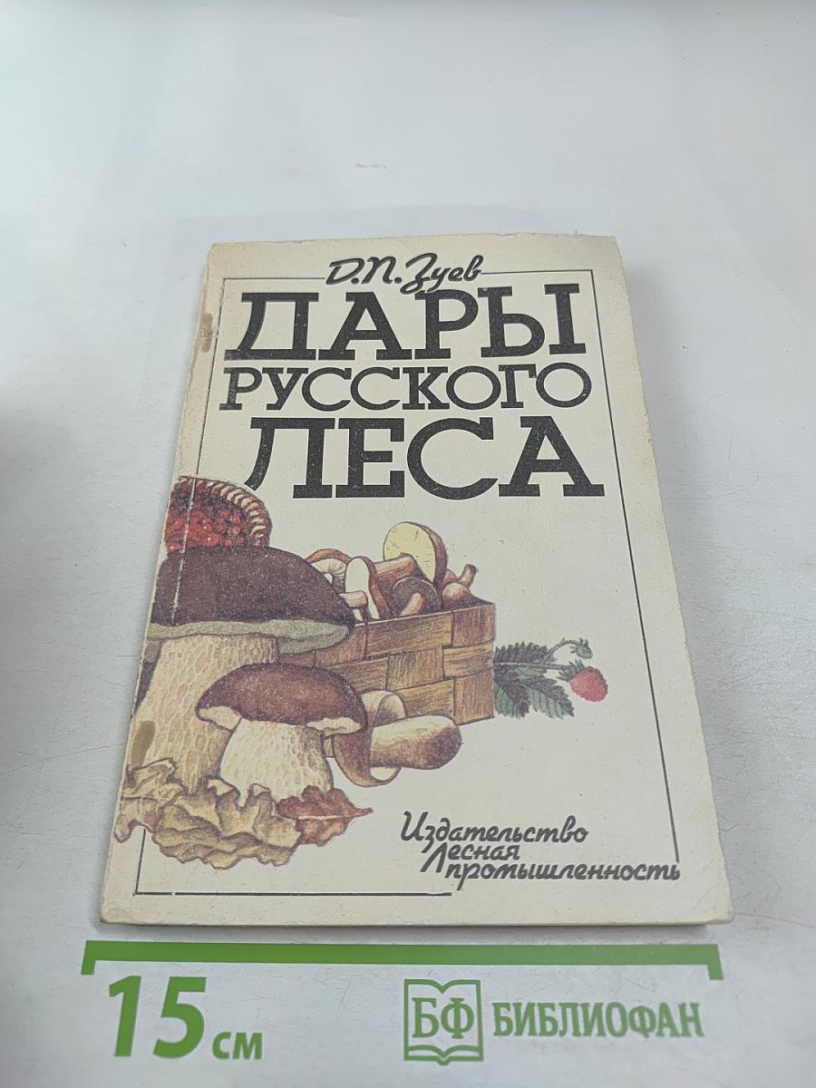 Дары русского леса