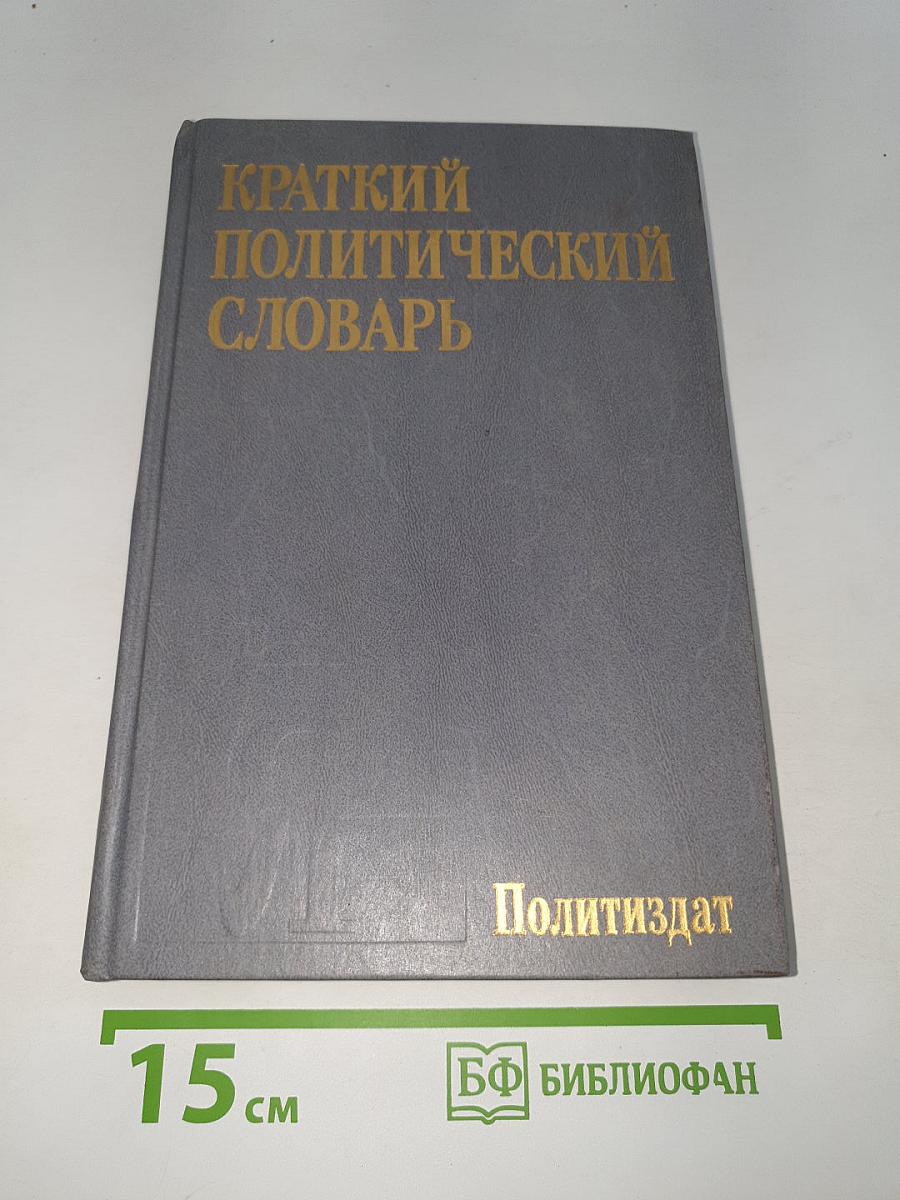 Краткий политический словарь