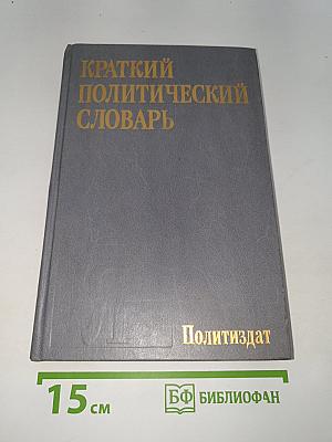 Краткий политический словарь