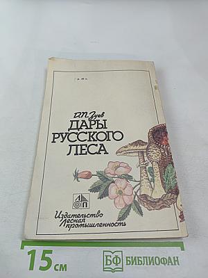 Дары русского леса