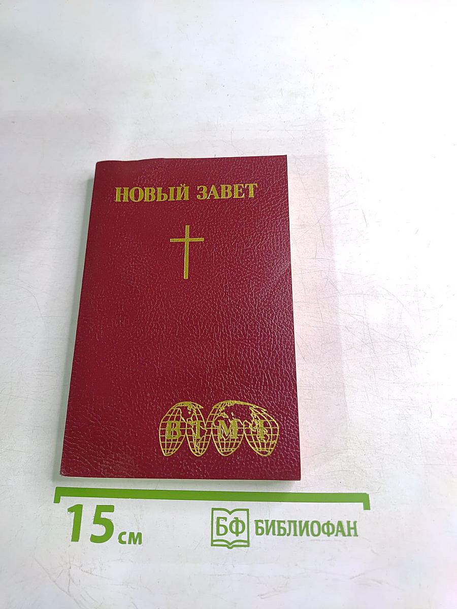 Новый Завет