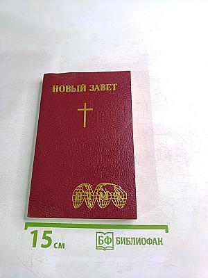 Новый Завет