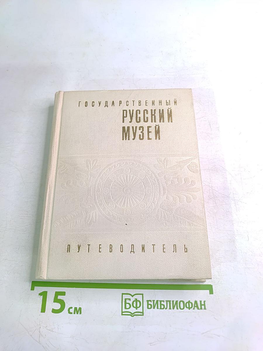 Государственный Русский Музей. Путеводитель