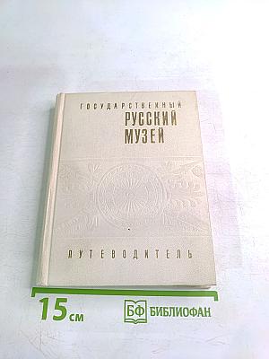 Государственный Русский Музей. Путеводитель
