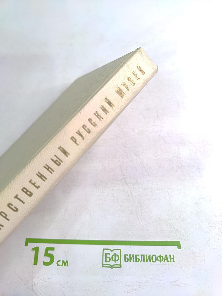 Государственный Русский Музей. Путеводитель