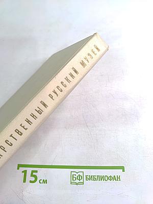 Государственный Русский Музей. Путеводитель