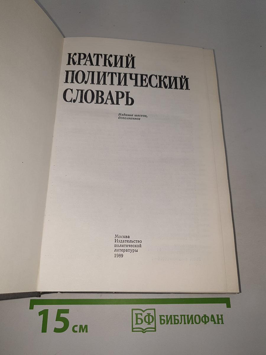 Краткий политический словарь