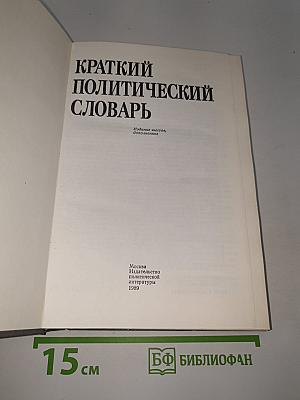 Краткий политический словарь