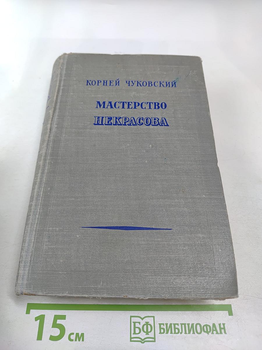 Мастерство Некрасова