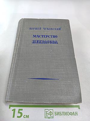 Мастерство Некрасова