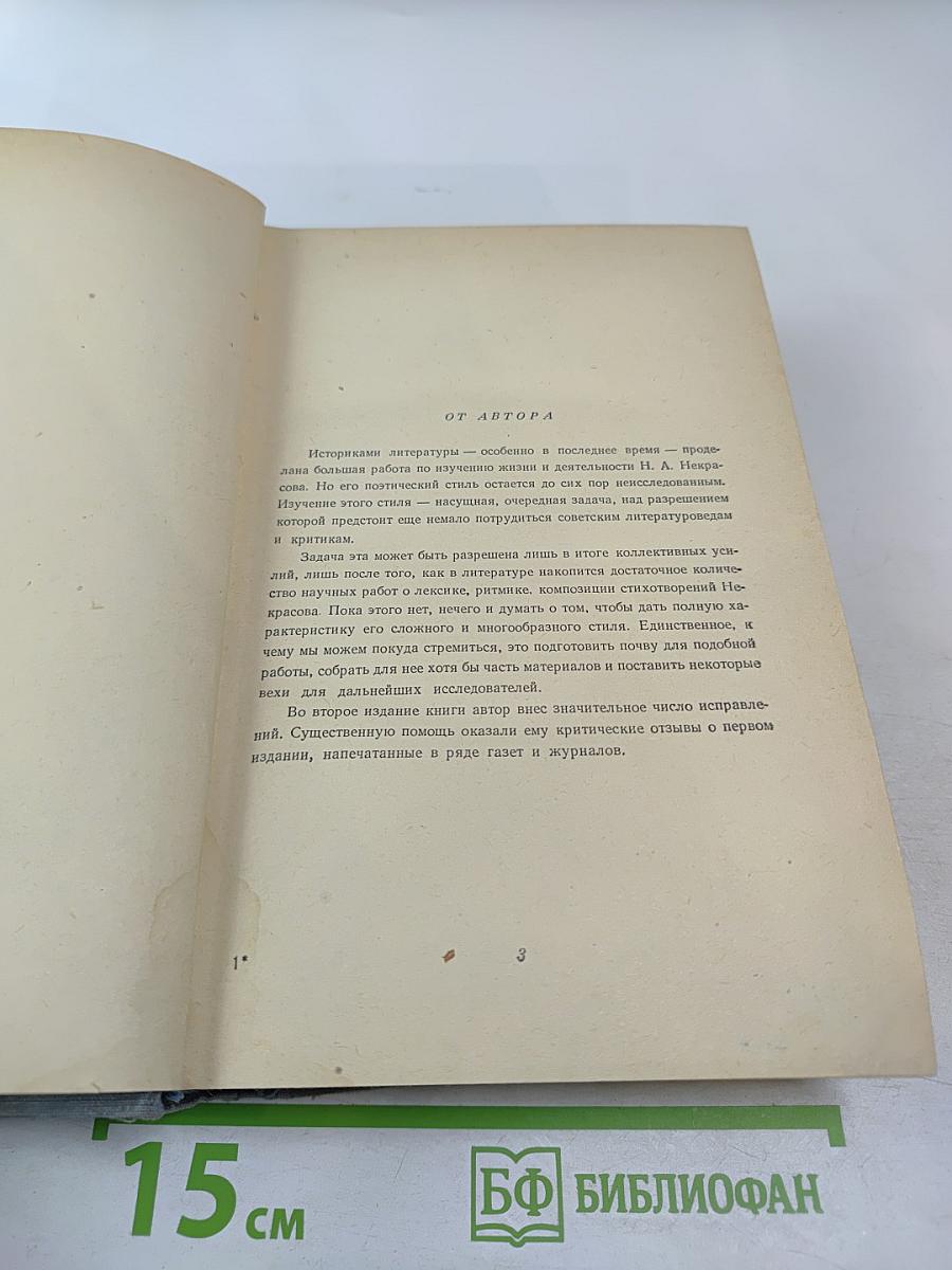 Мастерство Некрасова