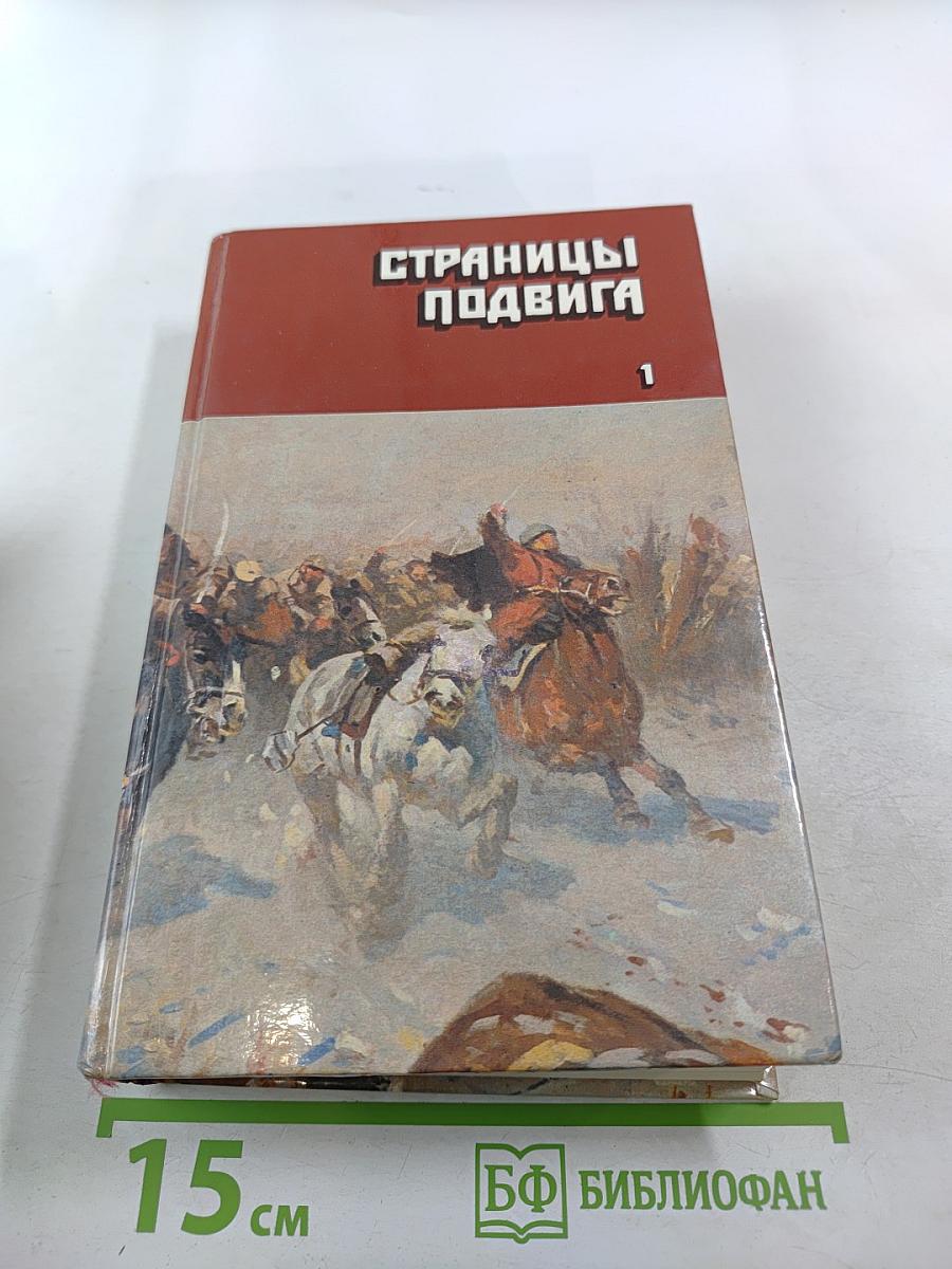 Страницы подвига. Том 1