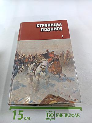 Страницы подвига. Том 1