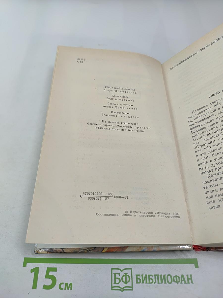 Страницы подвига. Том 1