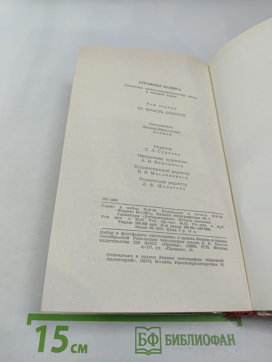 Страницы подвига. Том 1