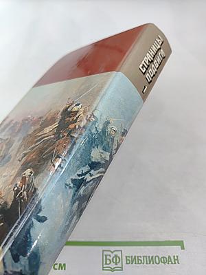 Страницы подвига. Том 1