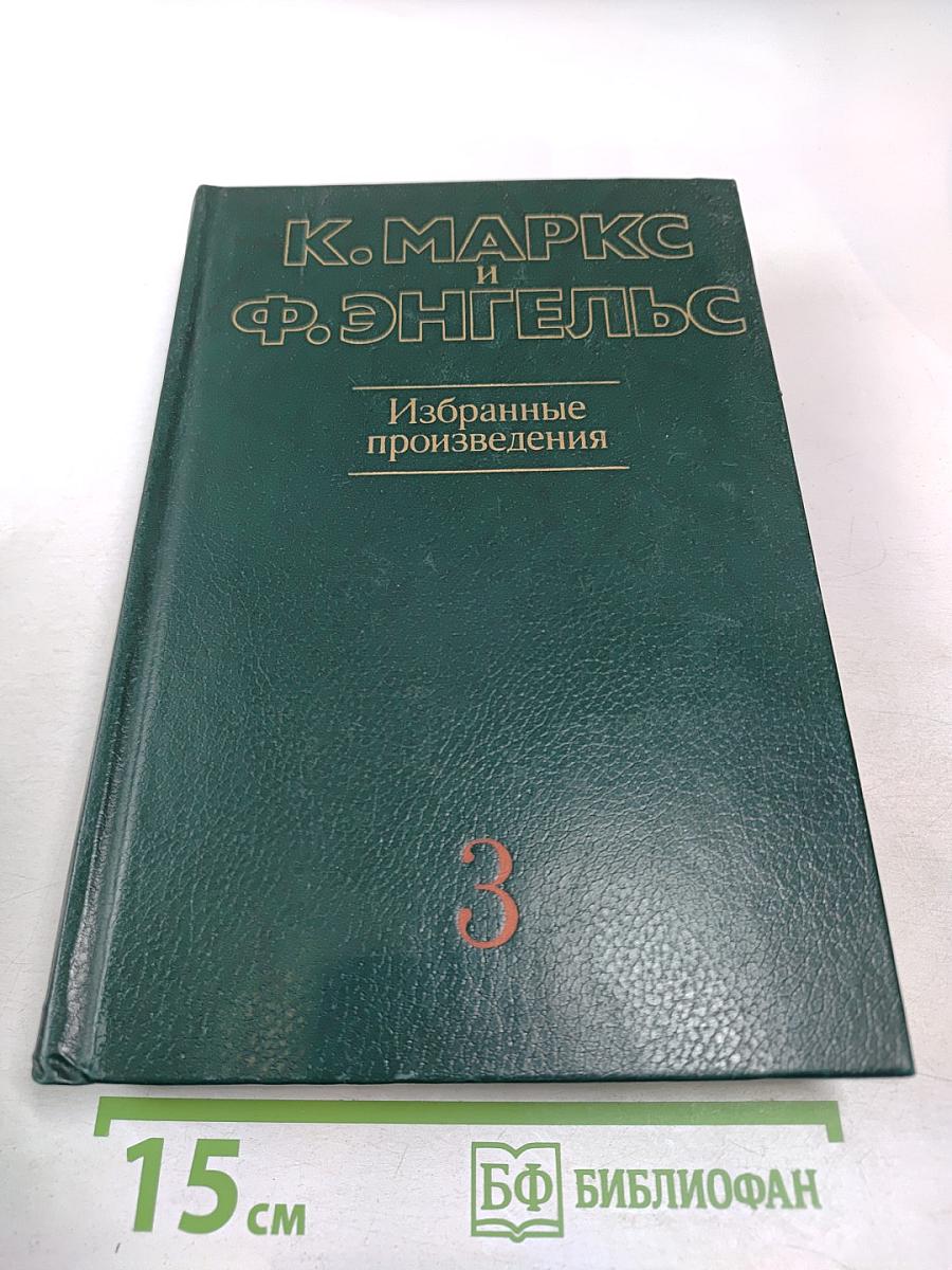 К. Маркс и Ф. Энгельс. Избранные произведения. Том 3