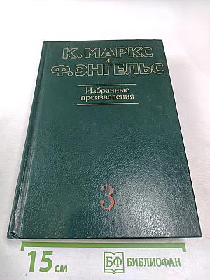 К. Маркс и Ф. Энгельс. Избранные произведения. Том 3