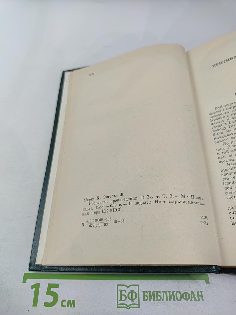 К. Маркс и Ф. Энгельс. Избранные произведения. Том 3
