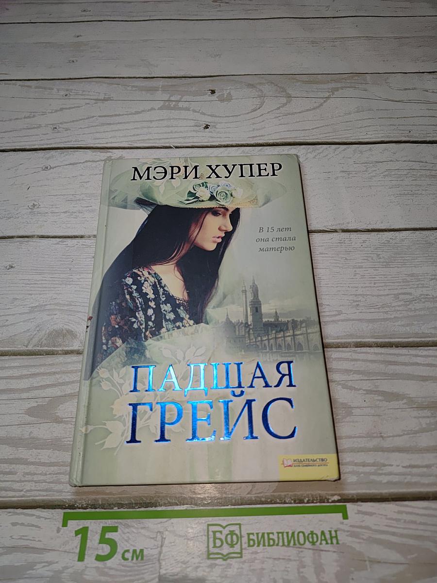 Падшая Грейс