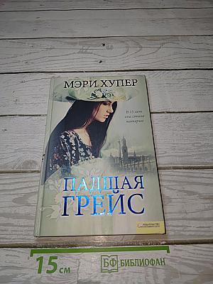 Падшая Грейс