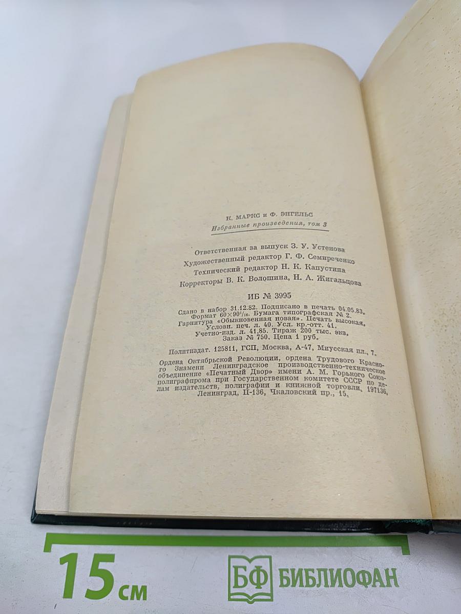 К. Маркс и Ф. Энгельс. Избранные произведения. Том 3