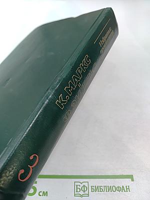 К. Маркс и Ф. Энгельс. Избранные произведения. Том 3