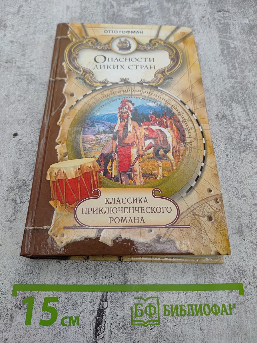 Опасности диких стран