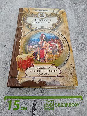 Опасности диких стран