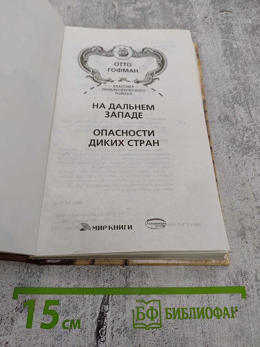 Опасности диких стран