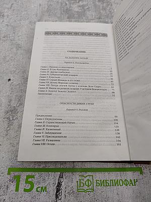 Опасности диких стран