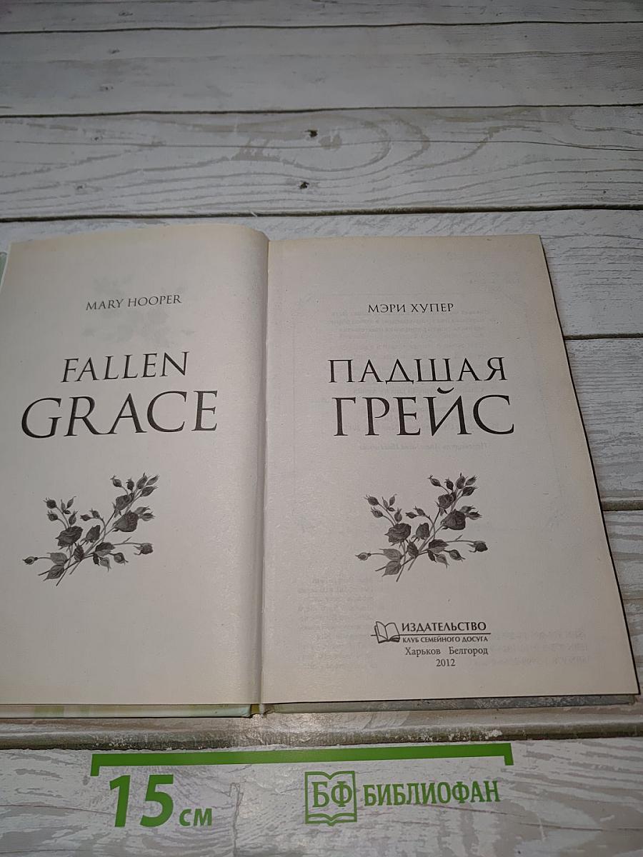 Падшая Грейс