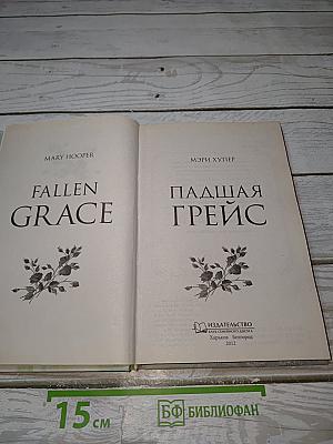 Падшая Грейс