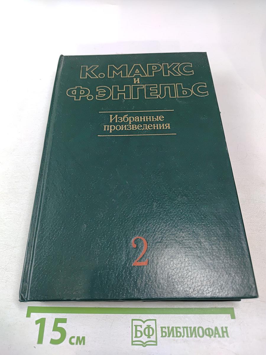 Избранные произведения. Том 2